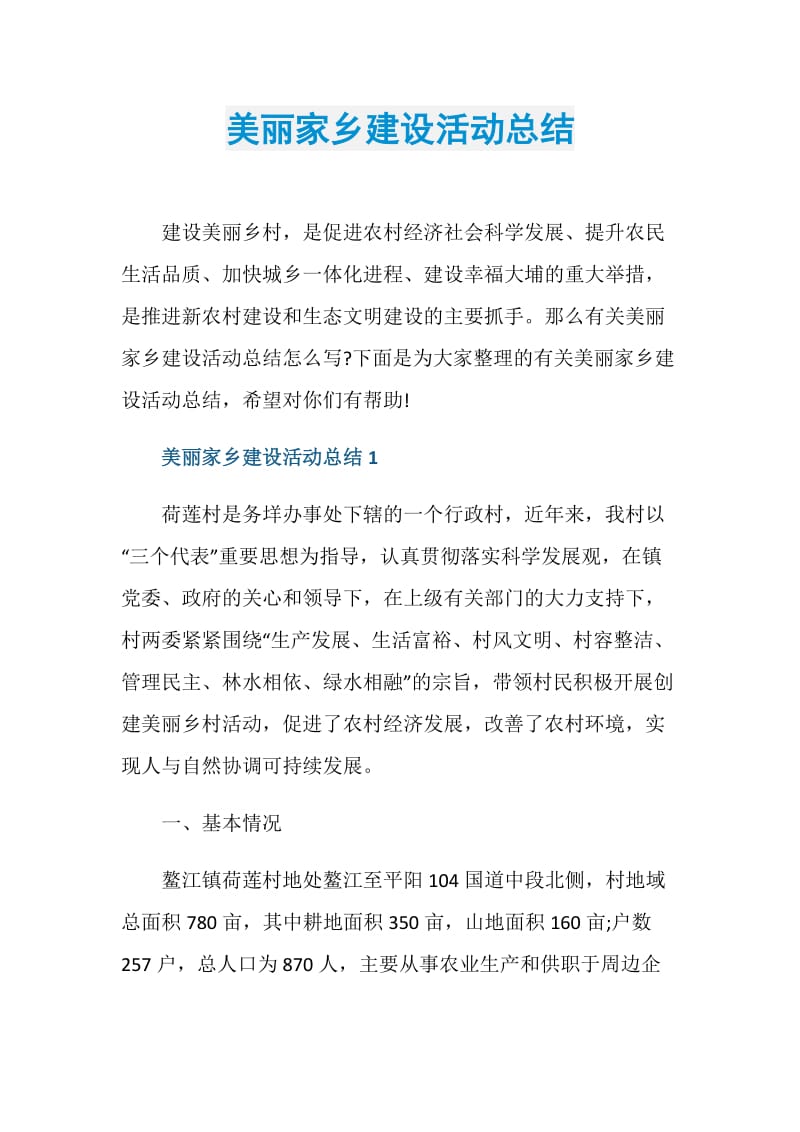 美丽家乡建设活动总结.doc_第1页