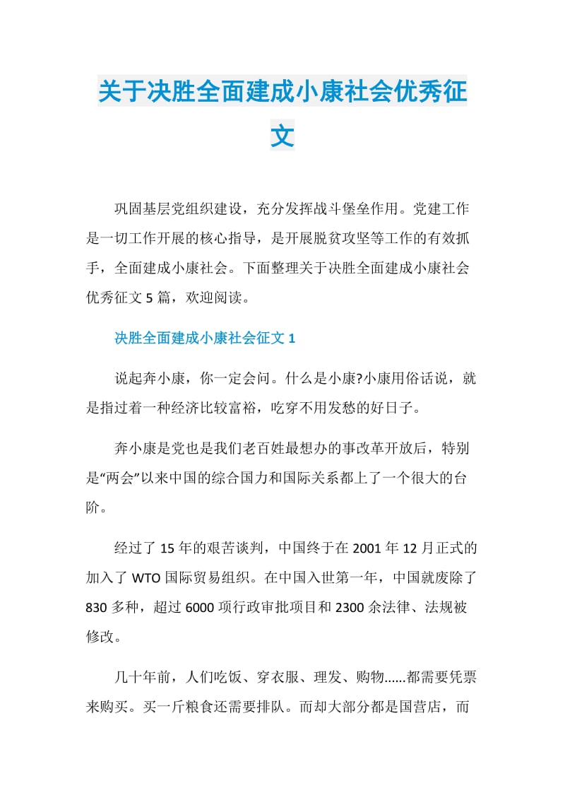 关于决胜全面建成小康社会优秀征文.doc_第1页