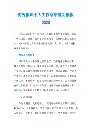 优秀教师个人工作总结范文模板2020.doc