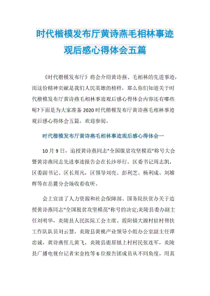 时代楷模发布厅黄诗燕毛相林事迹观后感心得体会五篇.doc