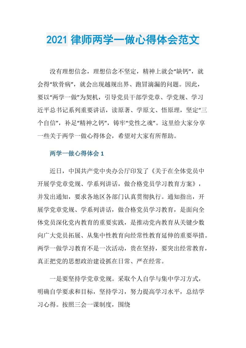 2021律师两学一做心得体会范文.doc_第1页