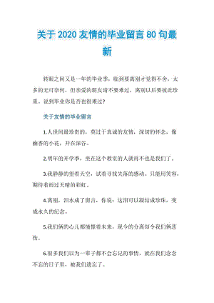 关于2020友情的毕业留言80句最新.doc