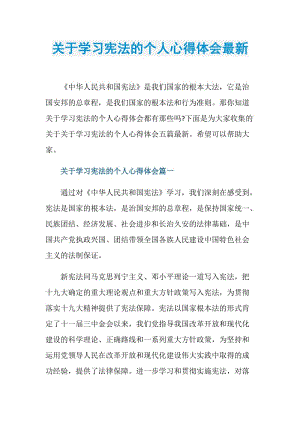 关于学习宪法的个人心得体会最新.doc