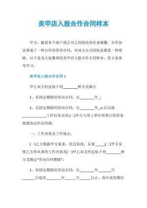 美甲店入股合作合同样本.doc