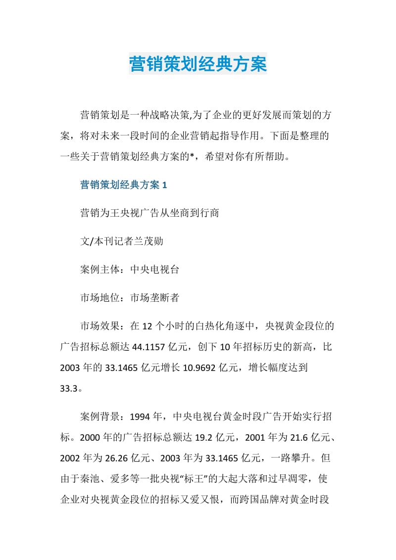 营销策划经典方案.doc_第1页