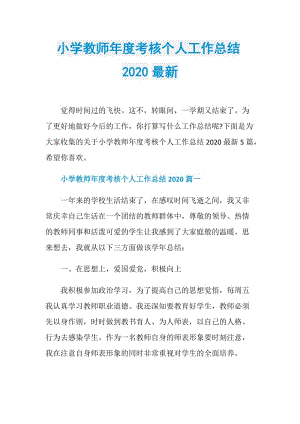 小学教师年度考核个人工作总结2020最新.doc