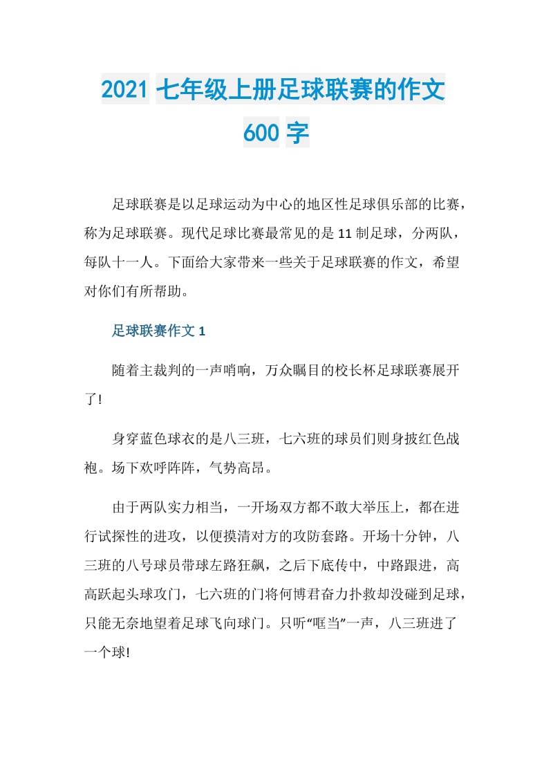 2021七年级上册足球联赛的作文600字.doc_第1页