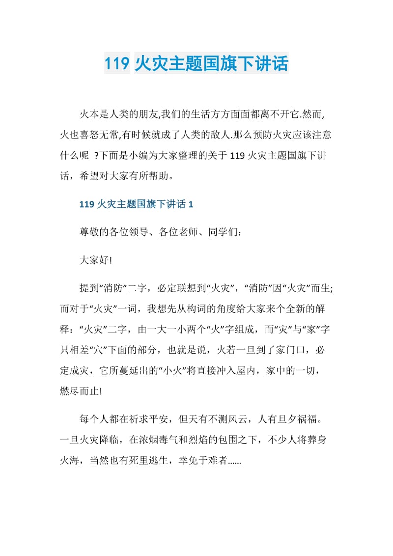 119火灾主题国旗下讲话.doc_第1页