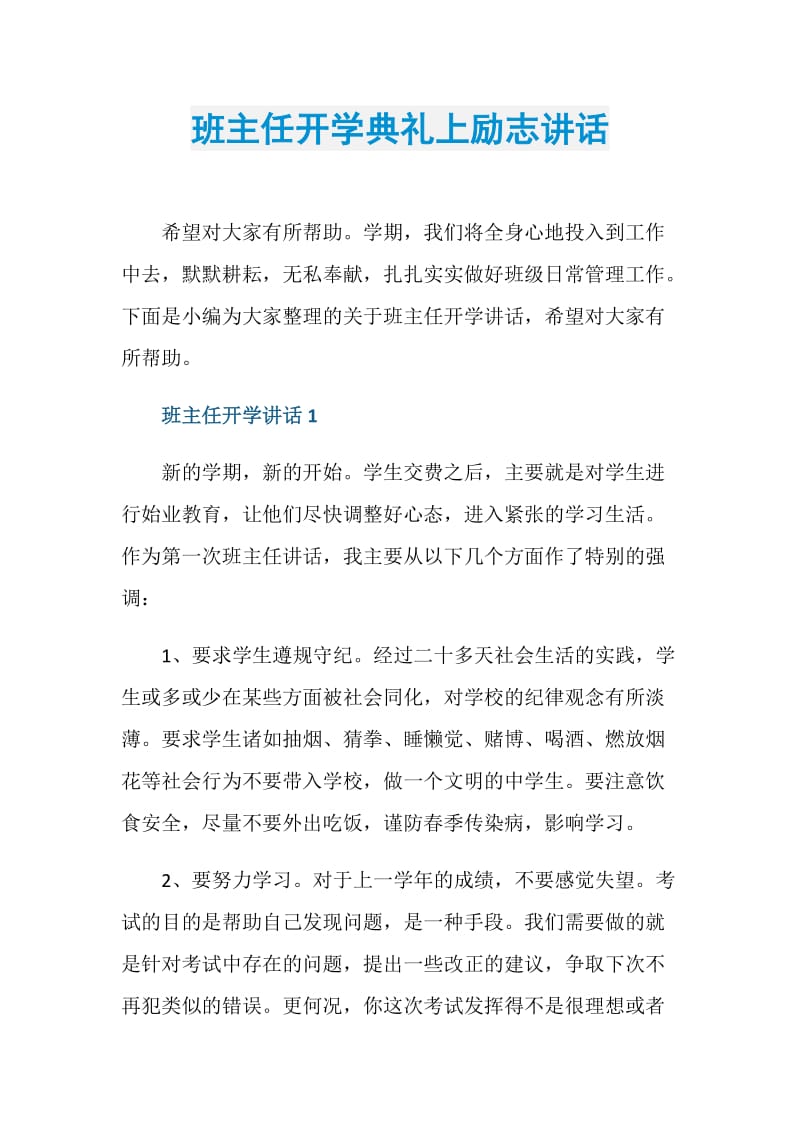 班主任开学典礼上励志讲话.doc_第1页