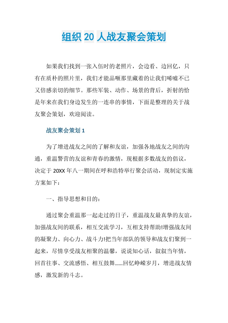 组织20人战友聚会策划.doc_第1页