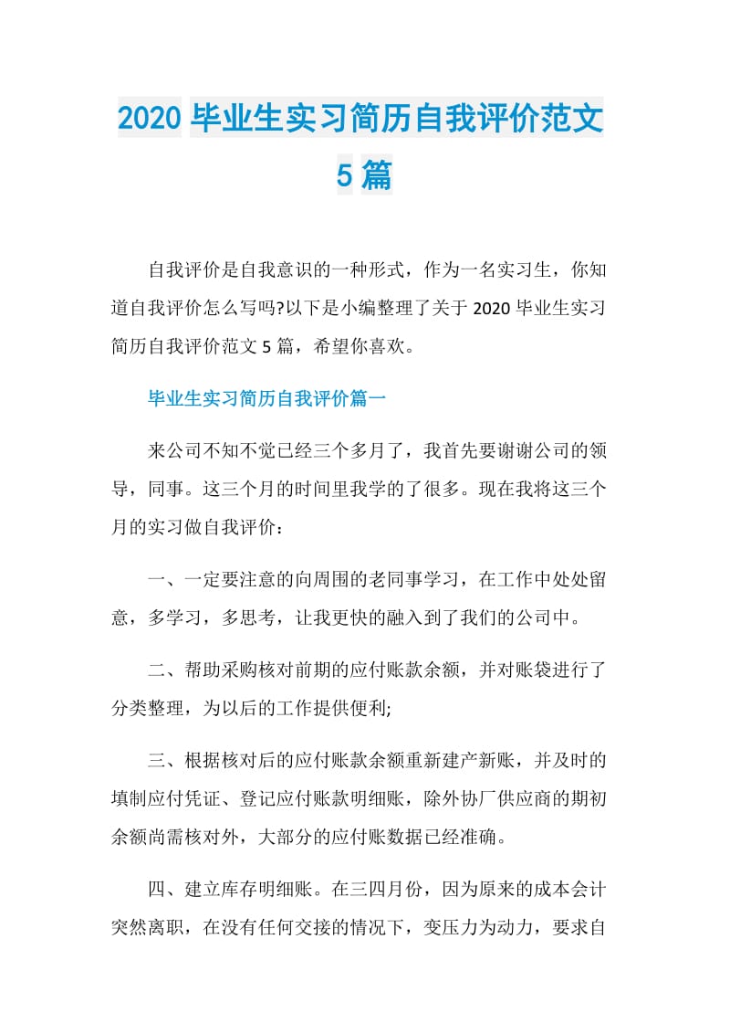 2020毕业生实习简历自我评价范文5篇.doc_第1页