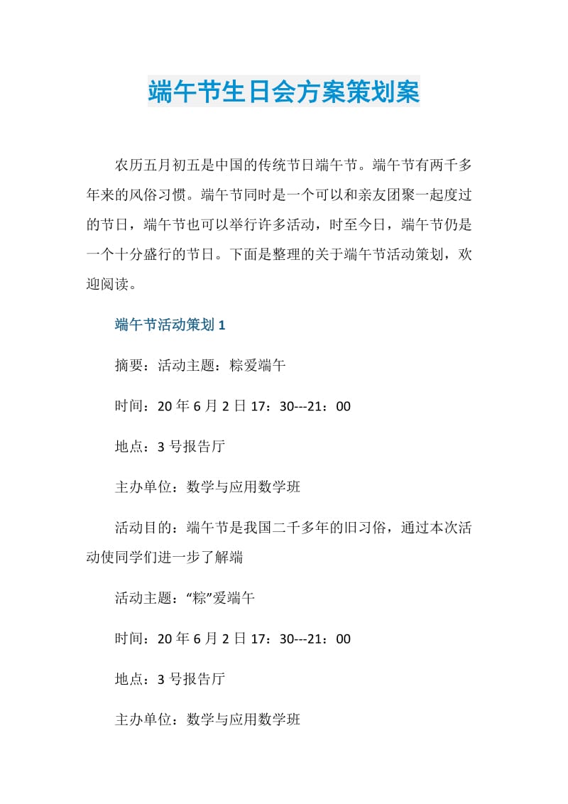 端午节生日会方案策划案.doc_第1页