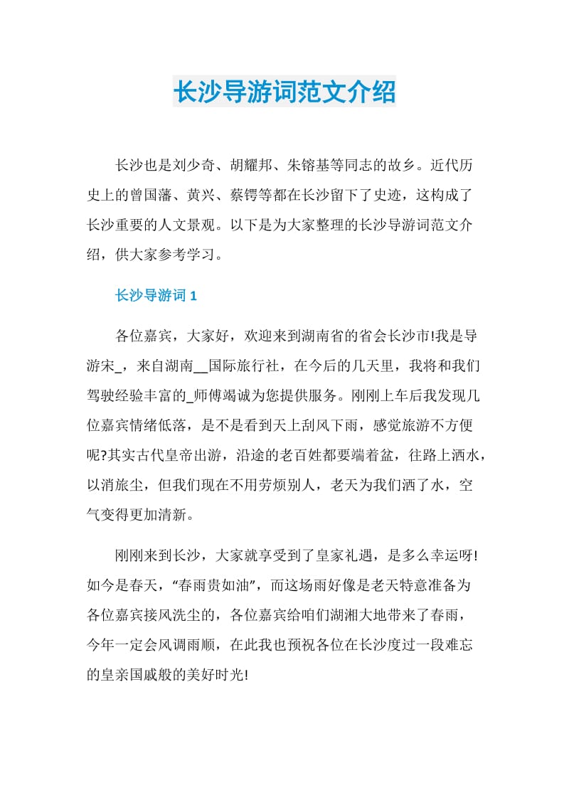 长沙导游词范文介绍.doc_第1页