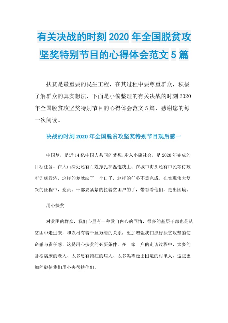 有关决战的时刻2020年全国脱贫攻坚奖特别节目的心得体会范文5篇.doc_第1页