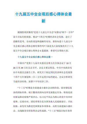 十九届五中全会观后感心得体会最新.doc