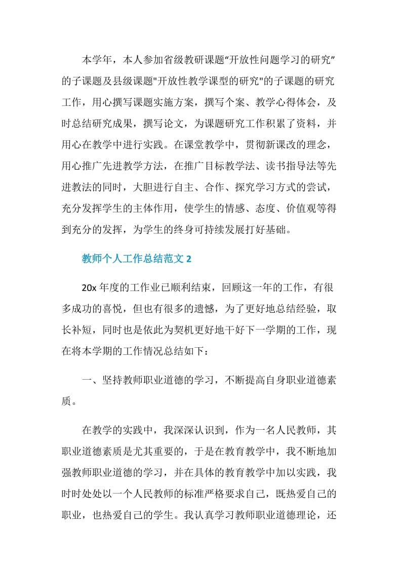 教师个人工作总结通用范文.doc_第3页