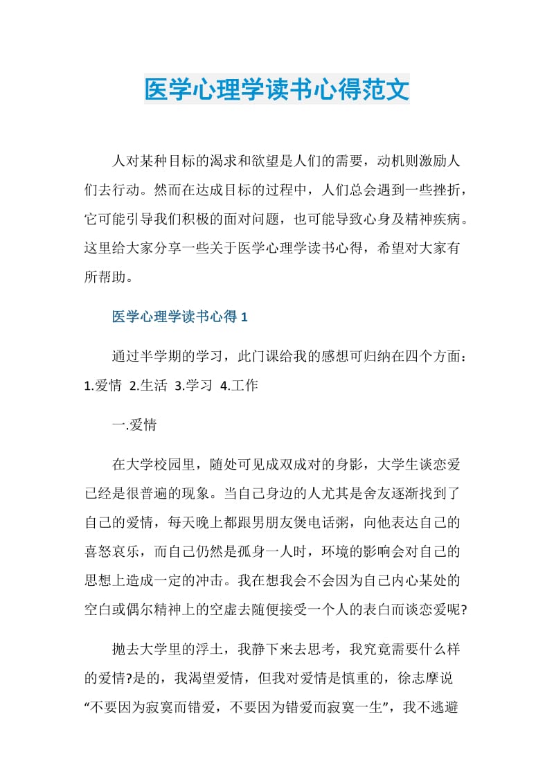 医学心理学读书心得范文.doc_第1页