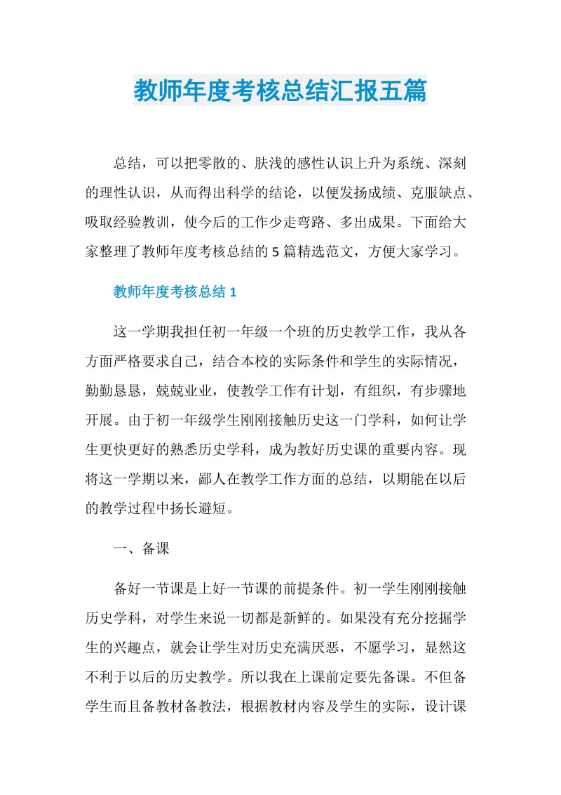 教师年度考核总结汇报五篇.doc_第1页