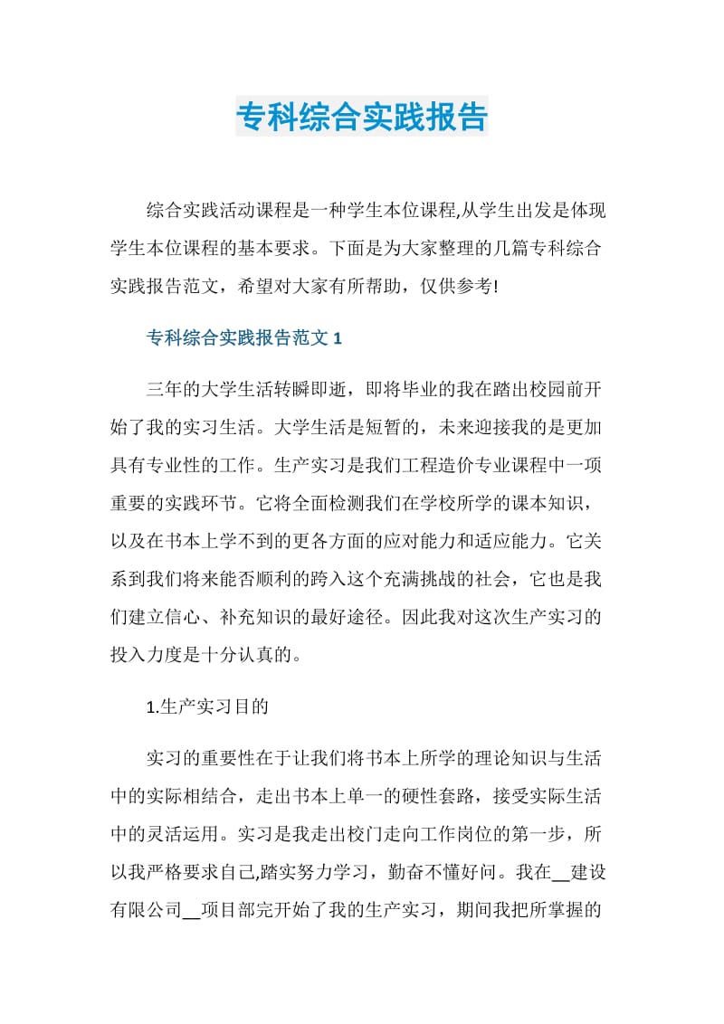 专科综合实践报告.doc_第1页