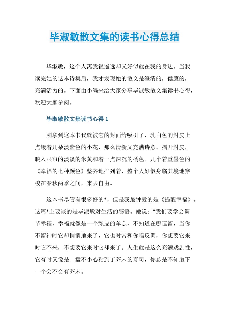 毕淑敏散文集的读书心得总结.doc_第1页