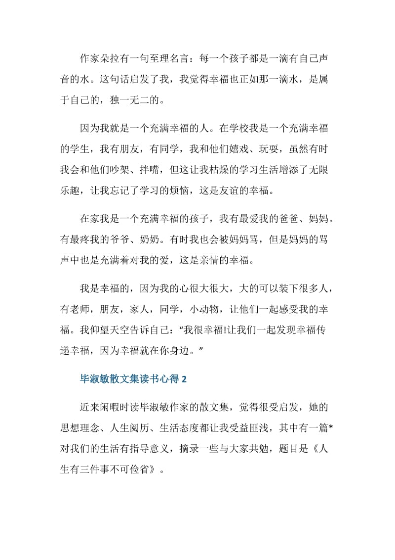 毕淑敏散文集的读书心得总结.doc_第2页