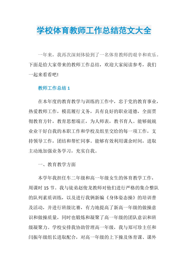 学校体育教师工作总结范文大全.doc_第1页