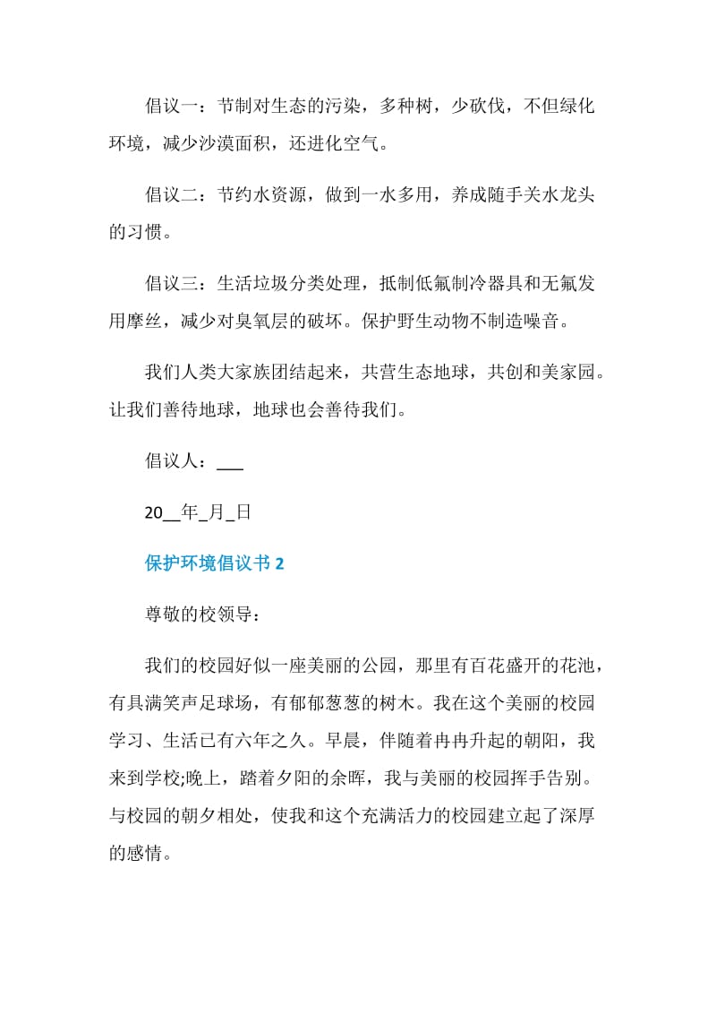 爱护地球保护环境倡议书范文.doc_第2页