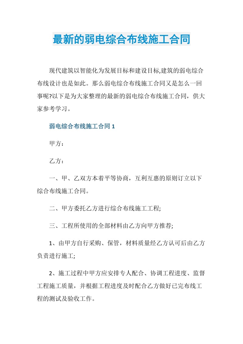 最新的弱电综合布线施工合同.doc_第1页