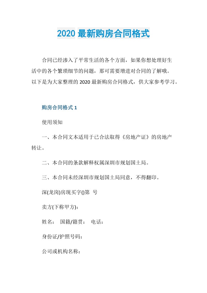 2020最新购房合同格式.doc_第1页