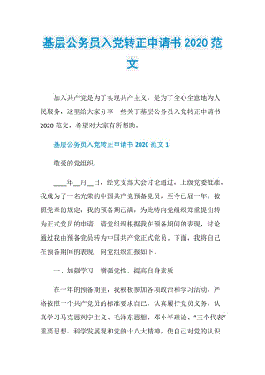 基层公务员入党转正申请书2020范文.doc