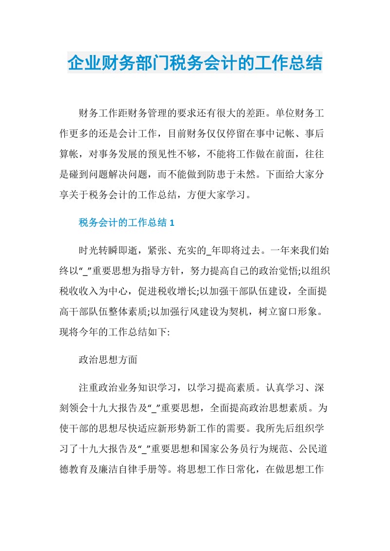 企业财务部门税务会计的工作总结.doc_第1页