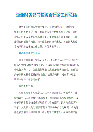 企业财务部门税务会计的工作总结.doc