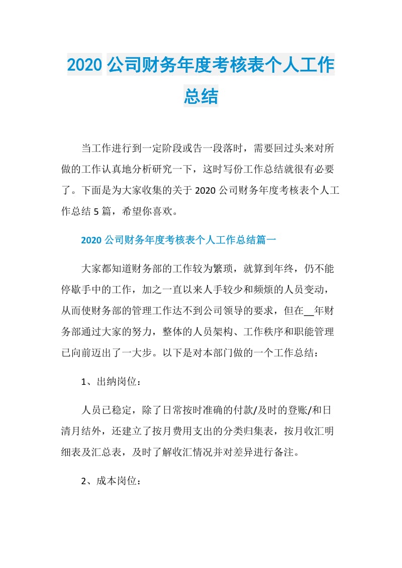 2020公司财务年度考核表个人工作总结.doc_第1页