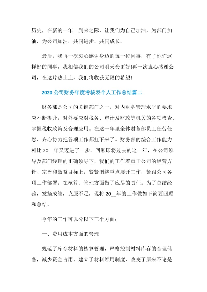 2020公司财务年度考核表个人工作总结.doc_第3页