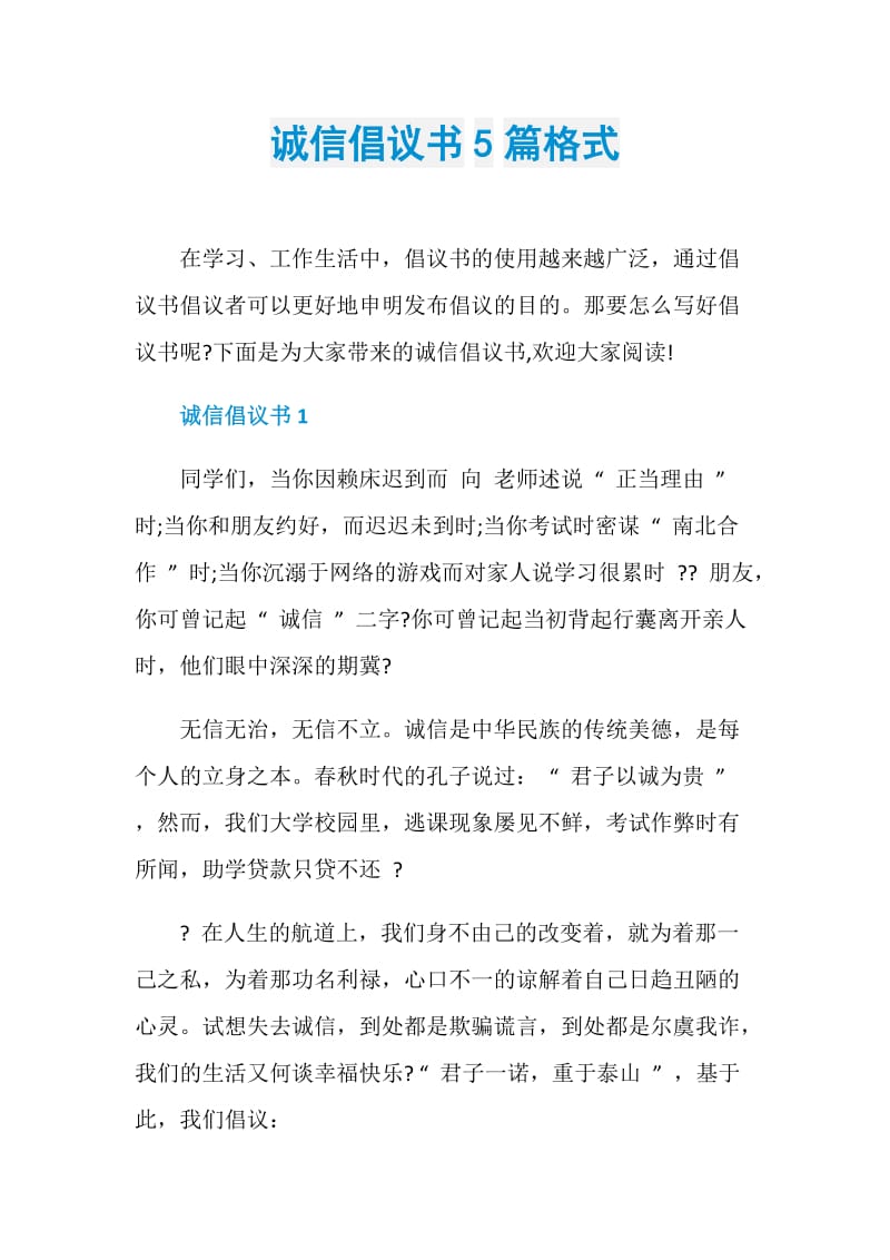 诚信倡议书5篇格式.doc_第1页