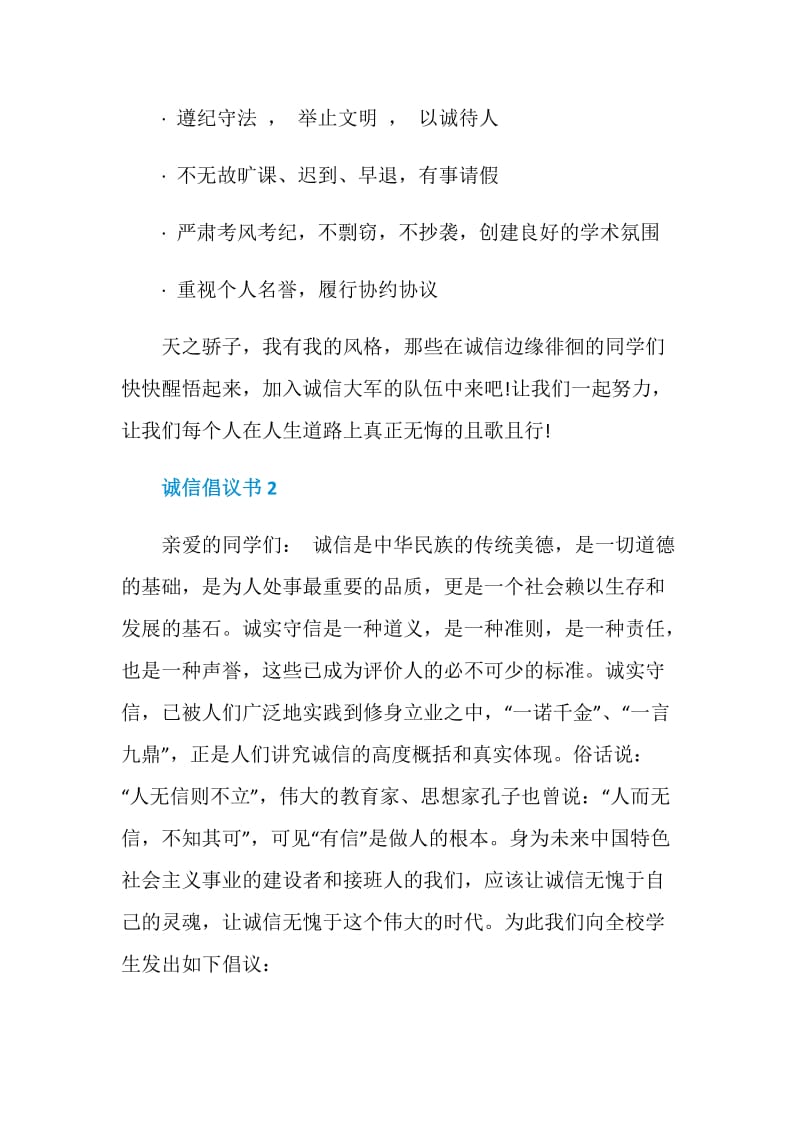 诚信倡议书5篇格式.doc_第2页