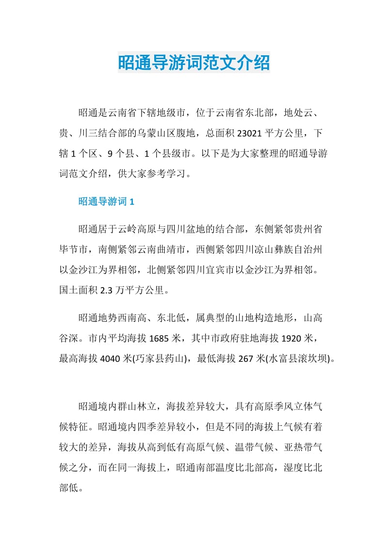 昭通导游词范文介绍.doc_第1页