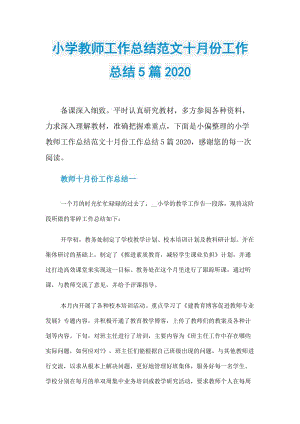 小学教师工作总结范文十月份工作总结5篇2020.doc