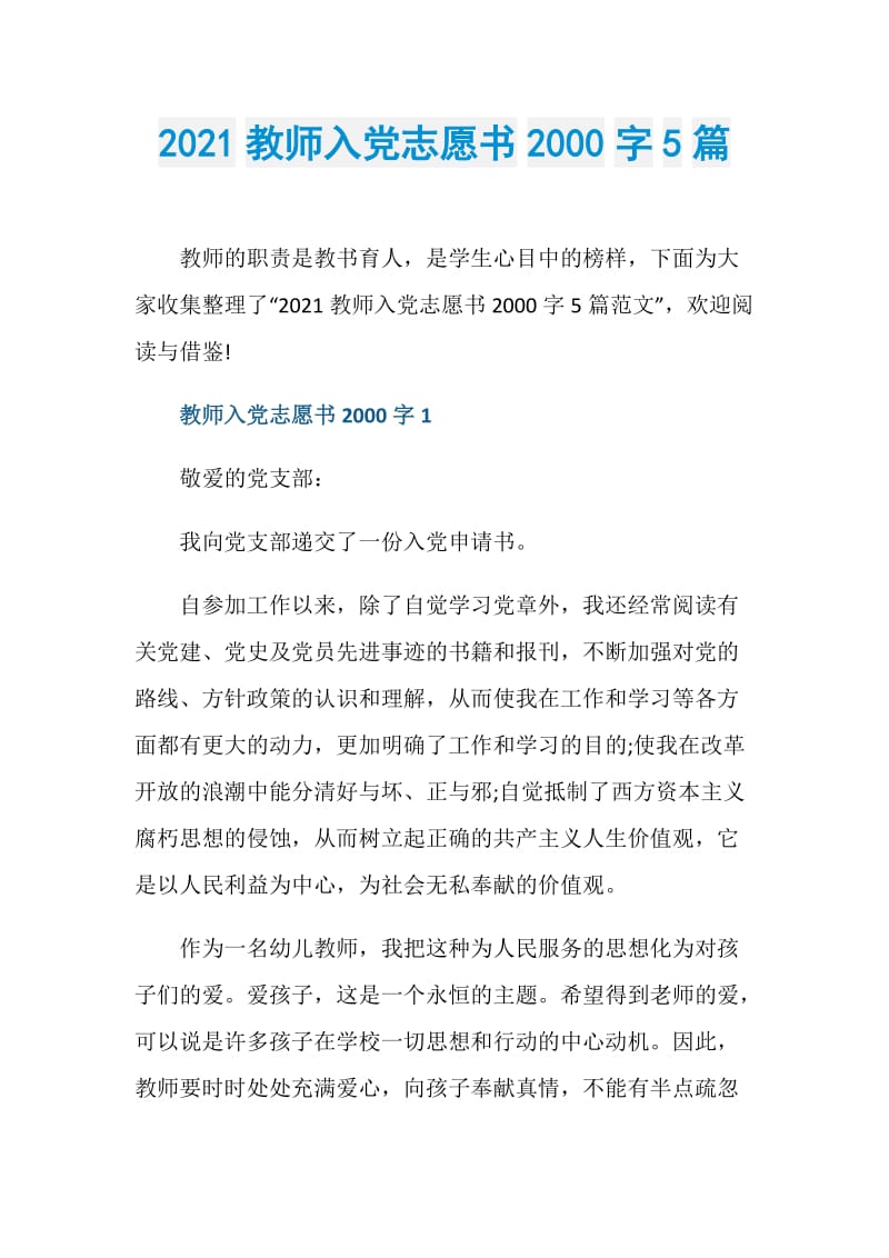 2021教师入党志愿书2000字5篇.doc_第1页