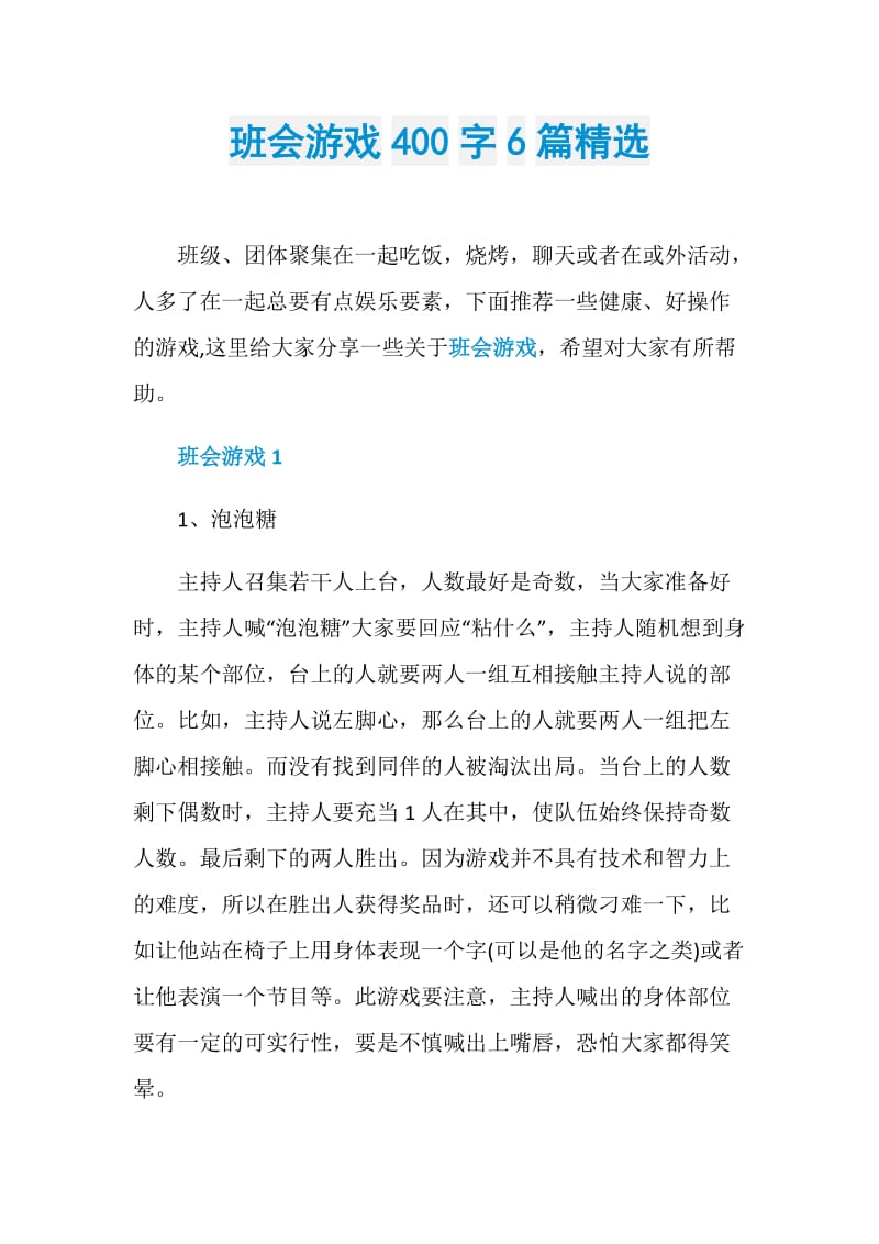 班会游戏400字6篇精选.doc_第1页