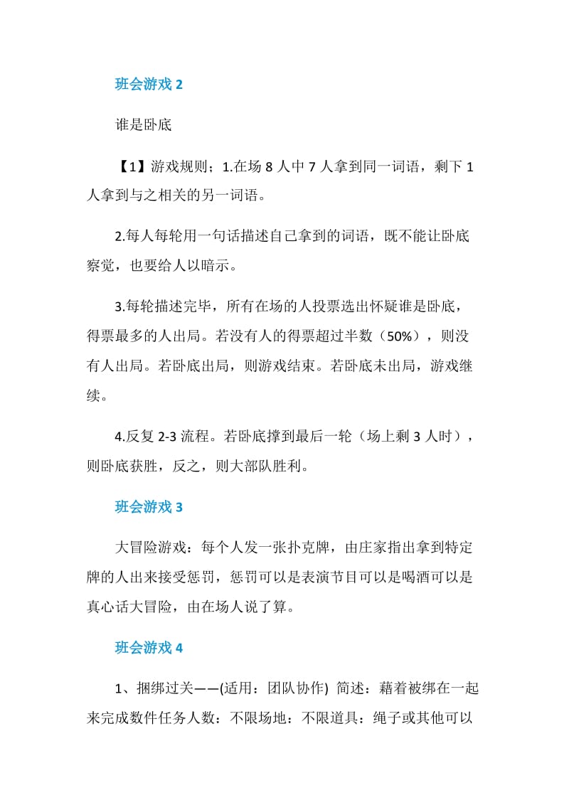 班会游戏400字6篇精选.doc_第2页