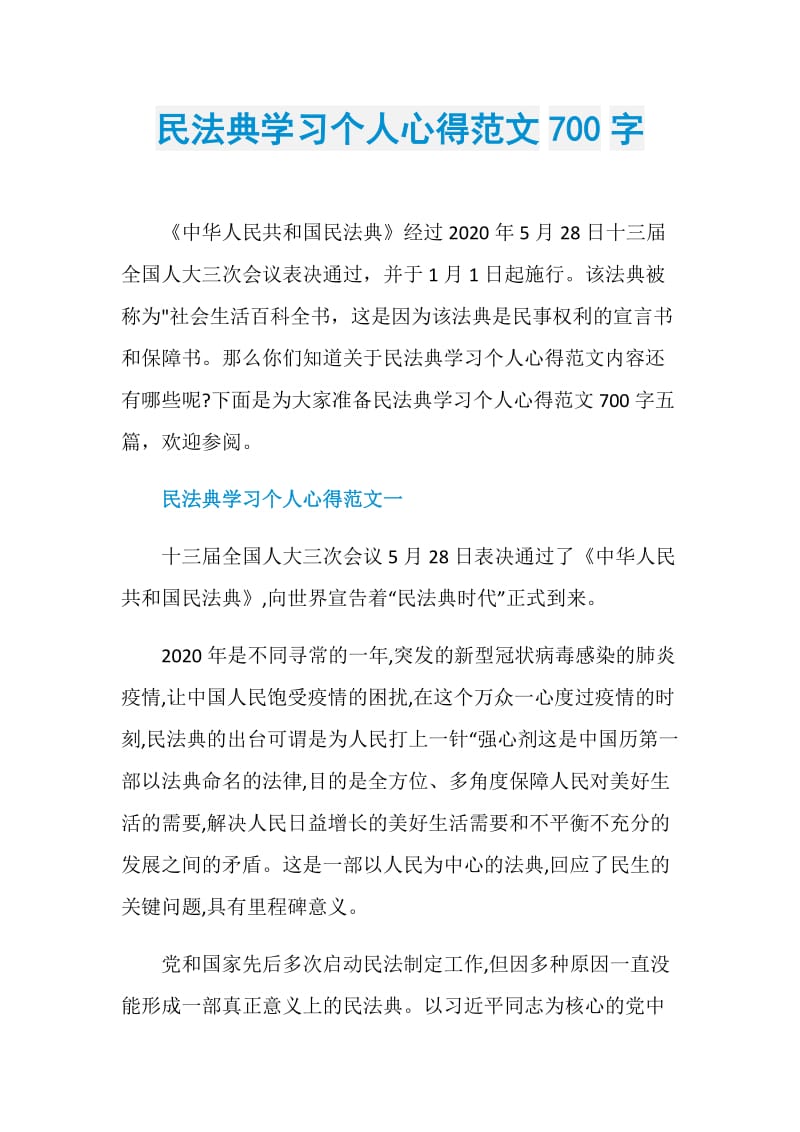 民法典学习个人心得范文700字.doc_第1页