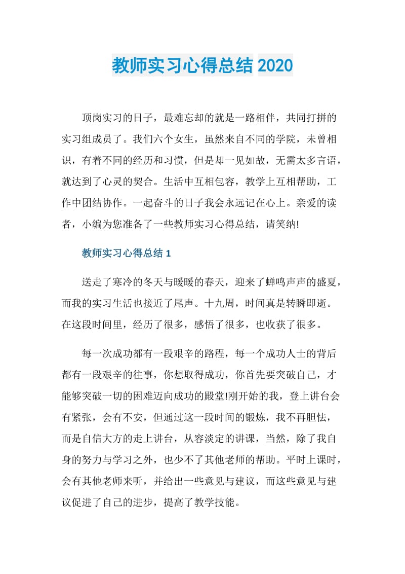 教师实习心得总结2020.doc_第1页