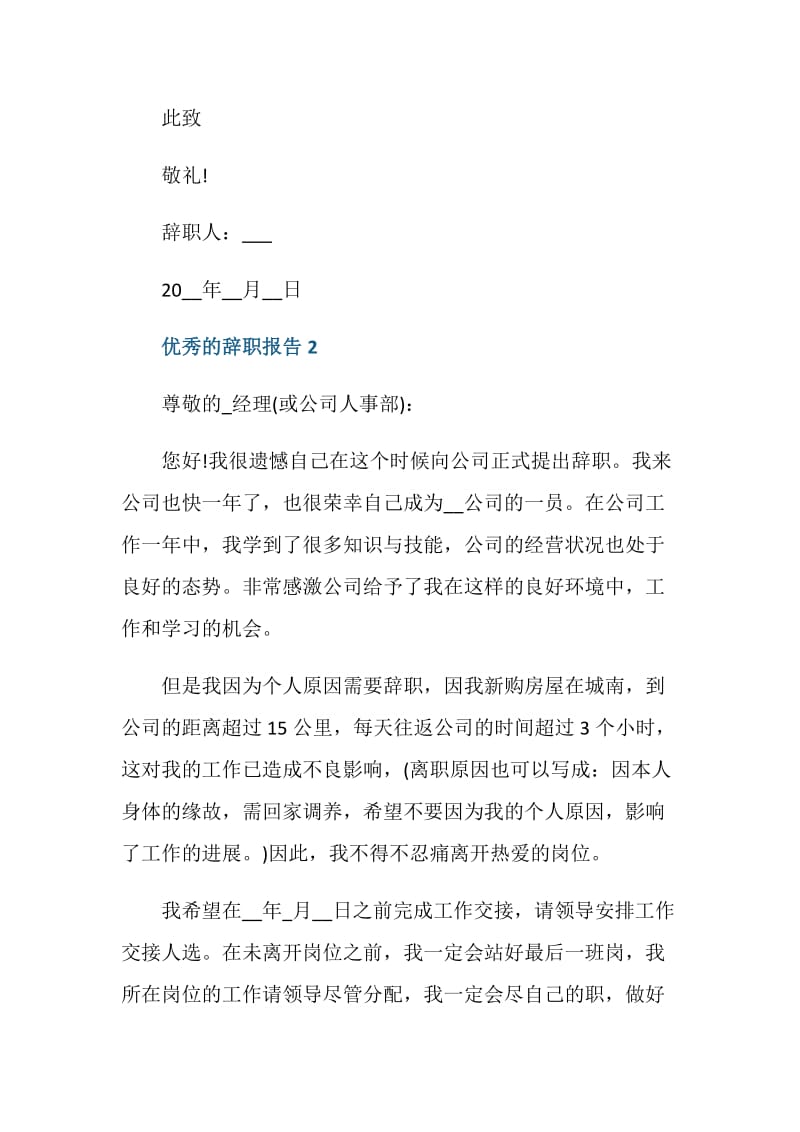 优秀的辞职报告范文.doc_第2页