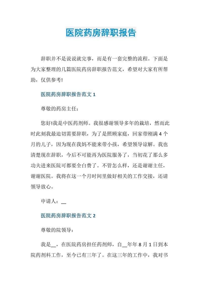 医院药房辞职报告.doc_第1页