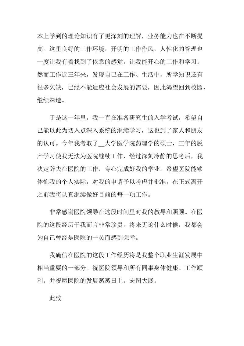 医院药房辞职报告.doc_第2页