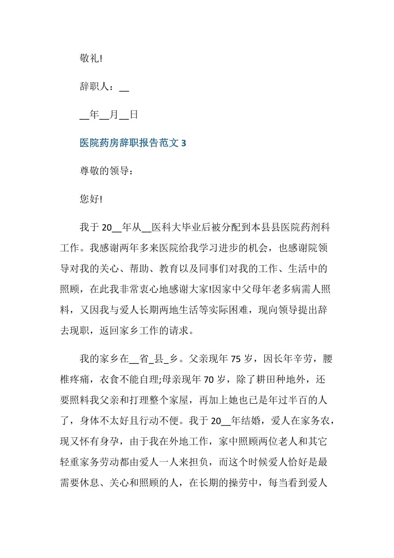 医院药房辞职报告.doc_第3页