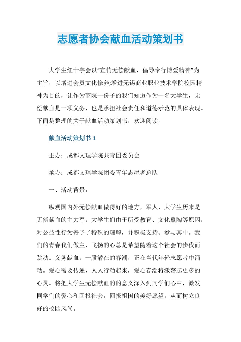 志愿者协会献血活动策划书.doc_第1页