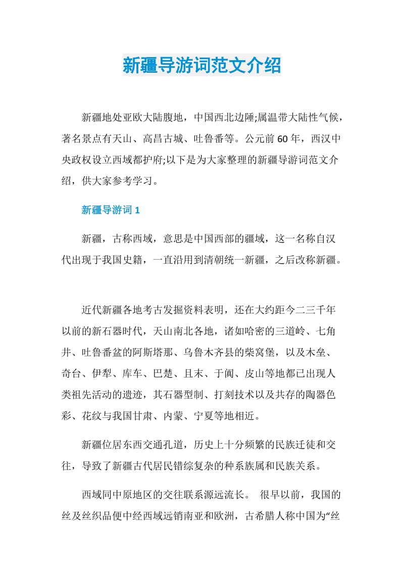 新疆导游词范文介绍.doc_第1页