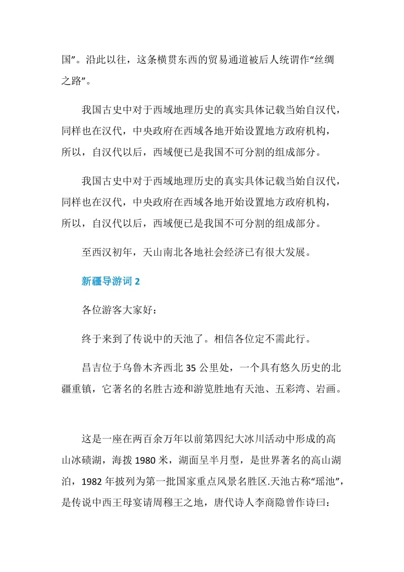 新疆导游词范文介绍.doc_第2页